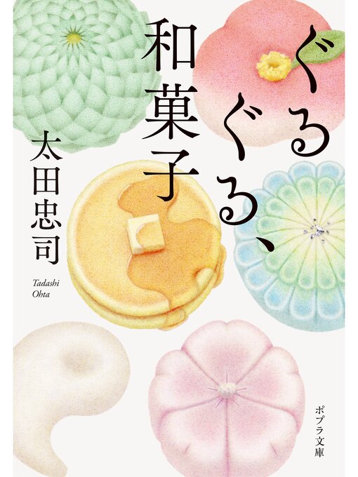Title details for ぐるぐる、和菓子 by 太田忠司 - Available